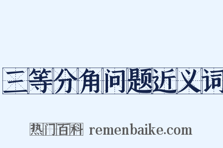 三等分角问题近义词是什么意思的图片